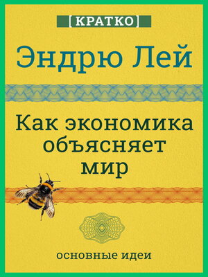 cover image of Как экономика объясняет мир. Кратко. Эндрю Лей